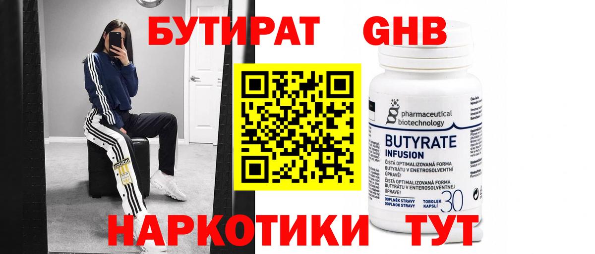 БУТИРАТ оксибутират Сургут