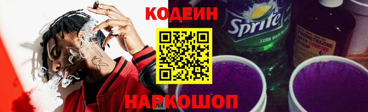 Codein Purple Drank Сургут